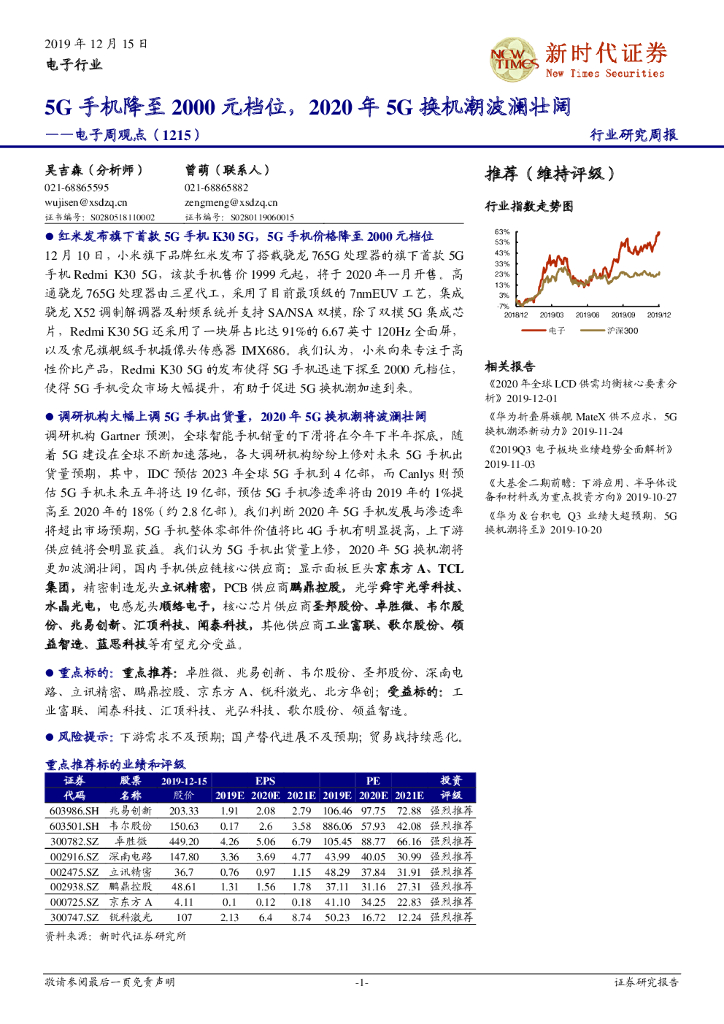 新时代证券：电子周观点：5G手机降至2000元档位，2020年5G换机潮波澜壮阔