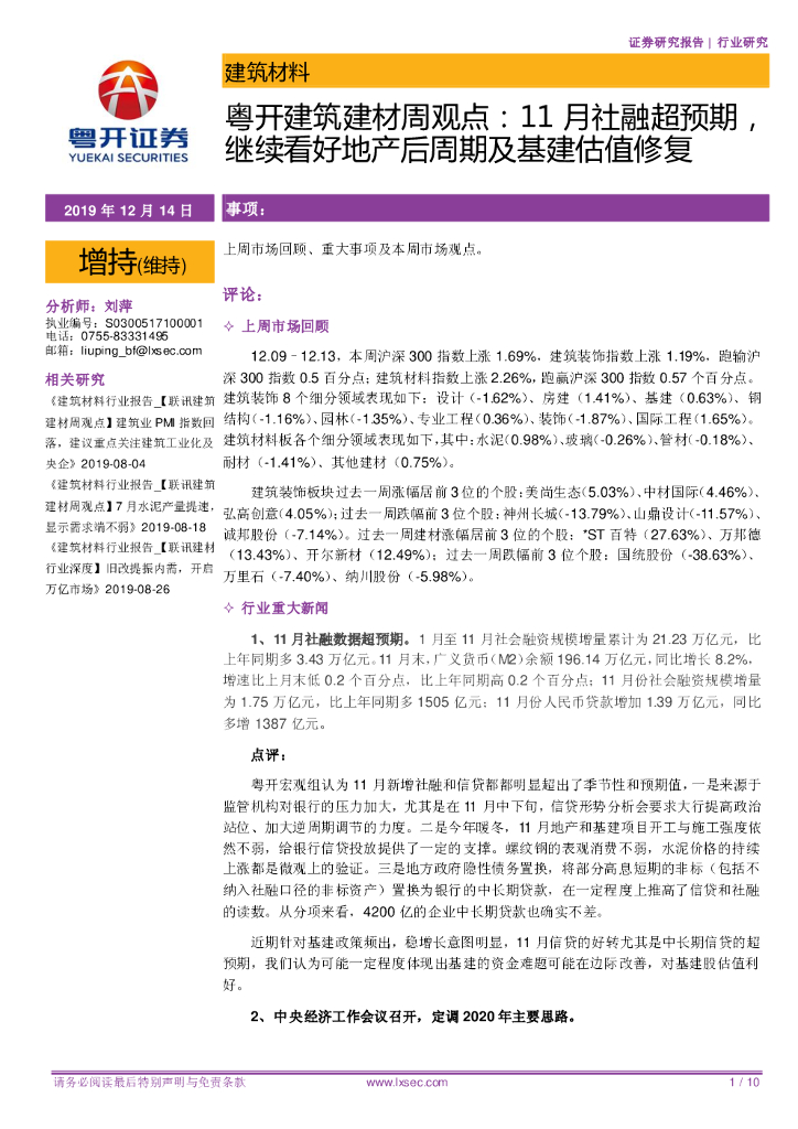 粤开证券：粤开建筑建材周观点：11月社融超预期，继续看好地产后周期及基建估值修复