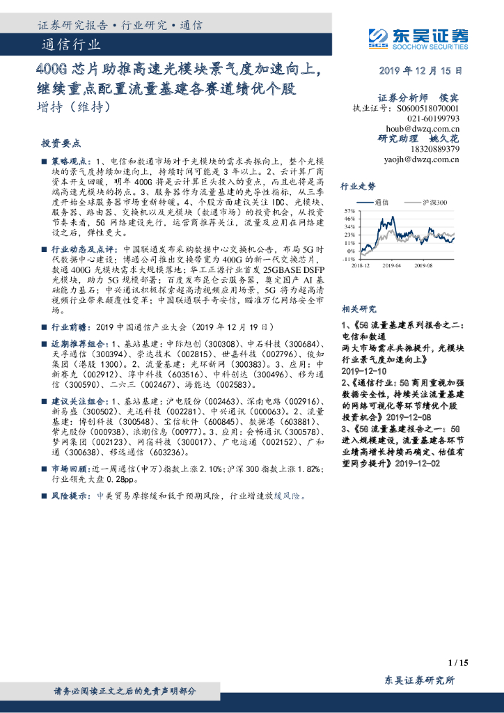 东吴证券：通信行业：400G<em>芯片</em>助推高速光模块景气度加速向上，继续重点配置流量基建各赛道绩优个股 海报
