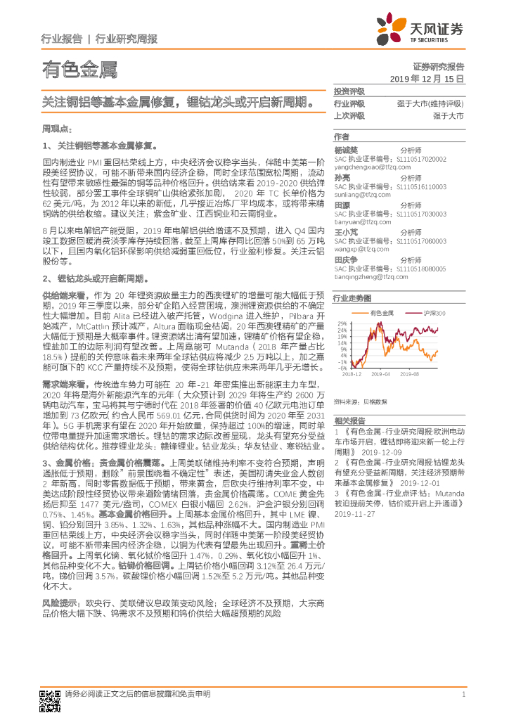 天风证券：有色金属行业研究周报：关注铜铝等基本金属修复，锂钴龙头或开启新周期。