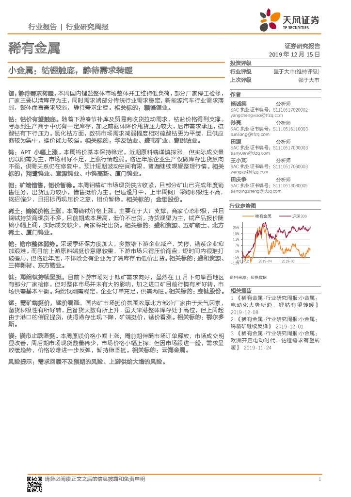 天风证券：稀有金属行业研究周报：小金属：钴锂触底，静待需求转暖
