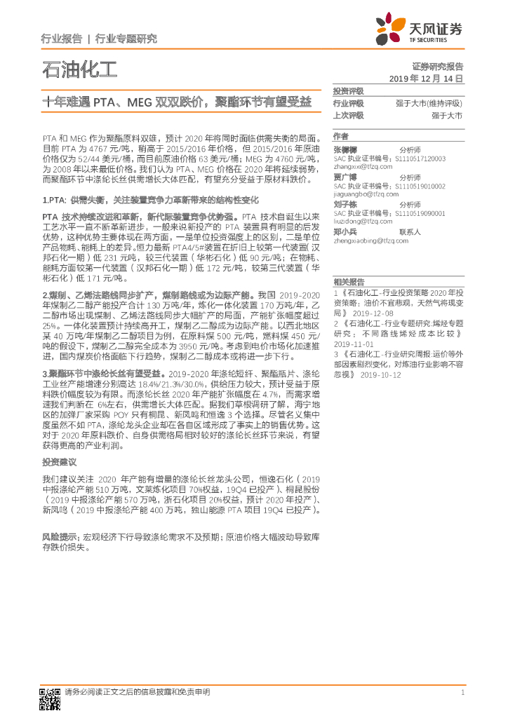 天风证券：石油化工行业专题研究：十年难遇PTA、MEG双双跌价，聚酯环节有望受益