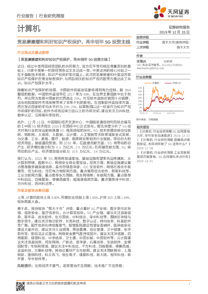 天风证券：计算机行业研究周报：贸易摩擦缓和利好知识产权保护，再申明年5G投资主线