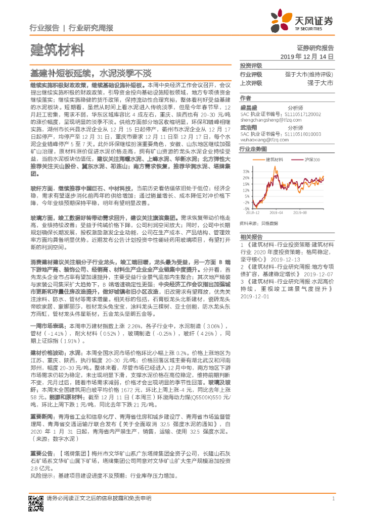 天风证券：建筑材料行业研究周报：基建补短板延续，水泥淡季不淡