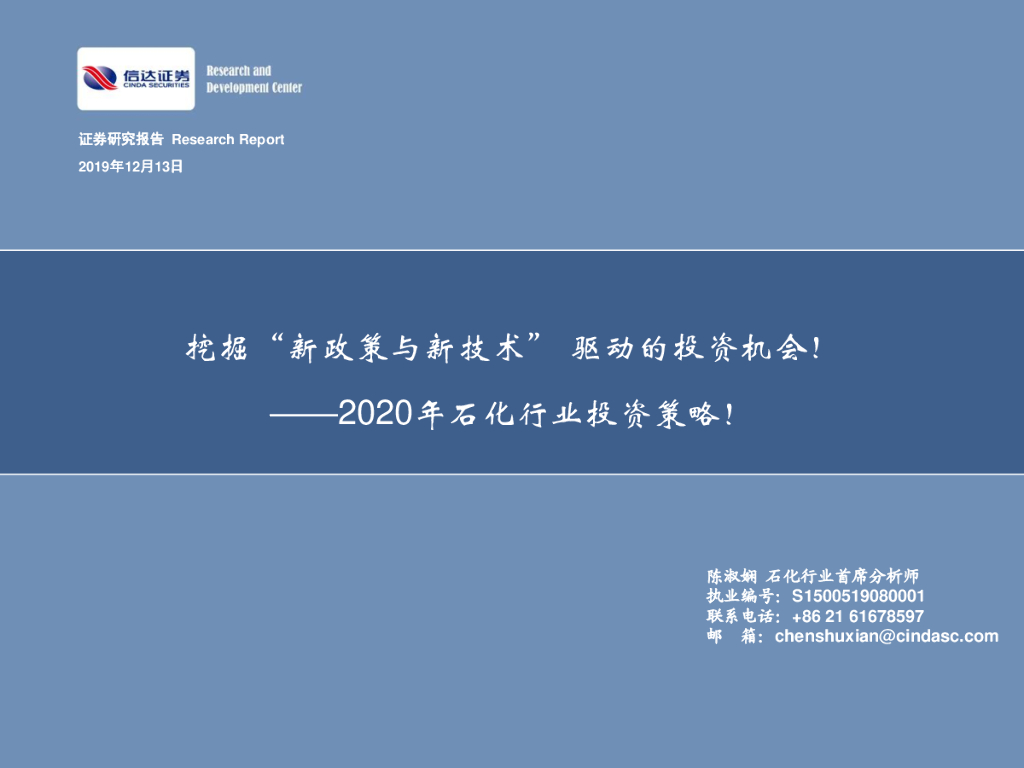 信达证券：2020年石化行业投资策略！：挖掘“新政策与新技术”驱动的投资机会！
