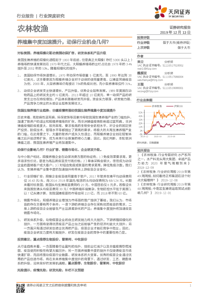 天风证券：农林牧渔行业深度研究：养殖集中度加速提升，动保行业机会几何？