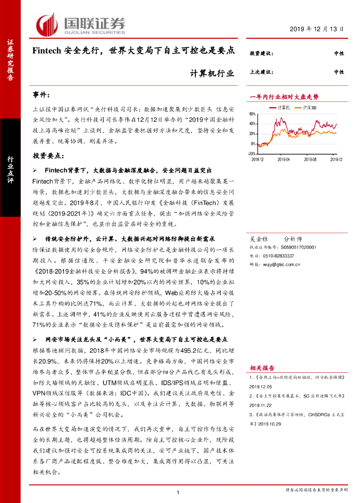 国联证券：计算机行业点评：Fintech安全先行，世界大变局下自主可控也是要点