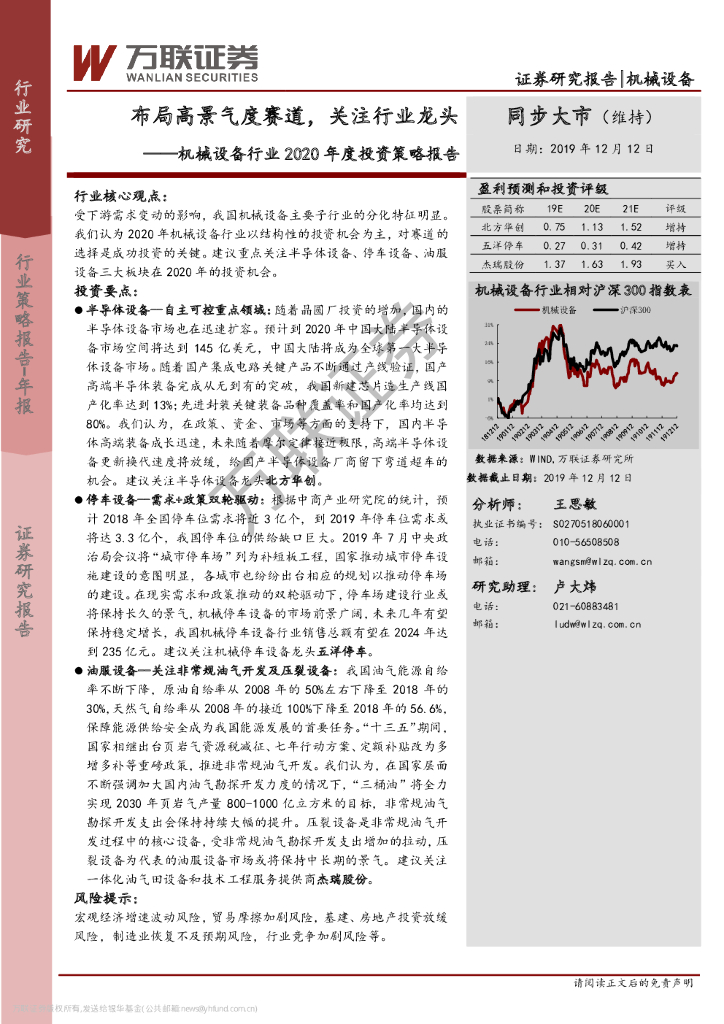 万联证券：机械设备行业2020年度投资策略报告：布局高景气度赛道，关注行业龙头