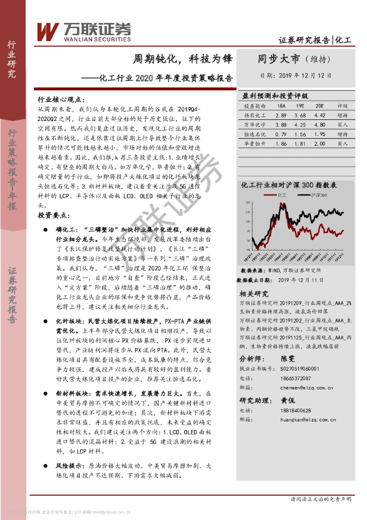 万联证券：化工行业2020年年度投资策略报告：周期钝化，科技为锋