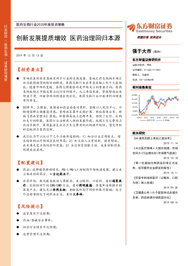 东方财富证券：医药生物行业2020年度投资策略：创新发展提质增效 医药治理回归本源