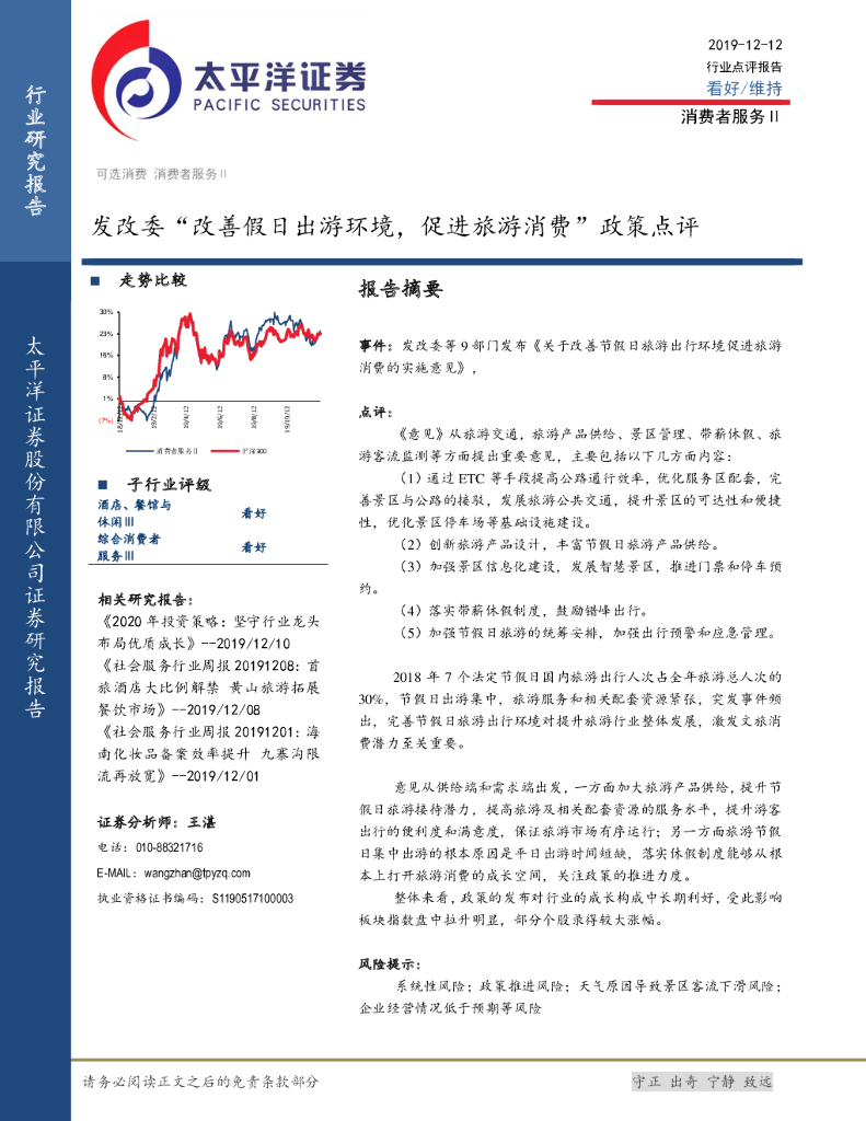 太平洋证券：消费者服务Ⅱ行业点评报告：发改委“改善假日出游环境，促进旅游消费”政策点评