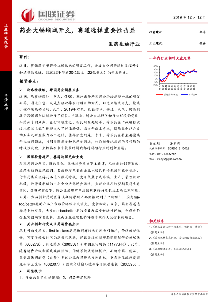 国联证券：医药生物行业：药企大幅缩减开支，赛道选择重要性凸显