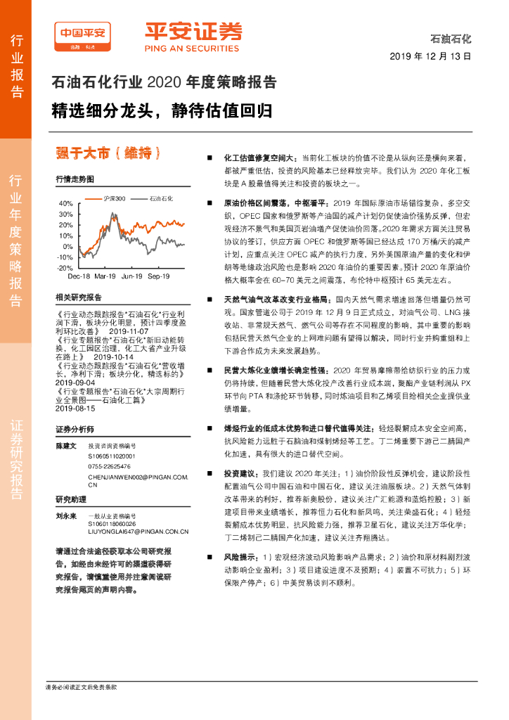 平安证券：石油石化行业2020年度策略报告：精选细分龙头，静待估值回归