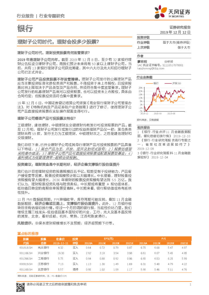 天风证券：银行行业专题研究：理财子公司时代，理财会投多少股票？