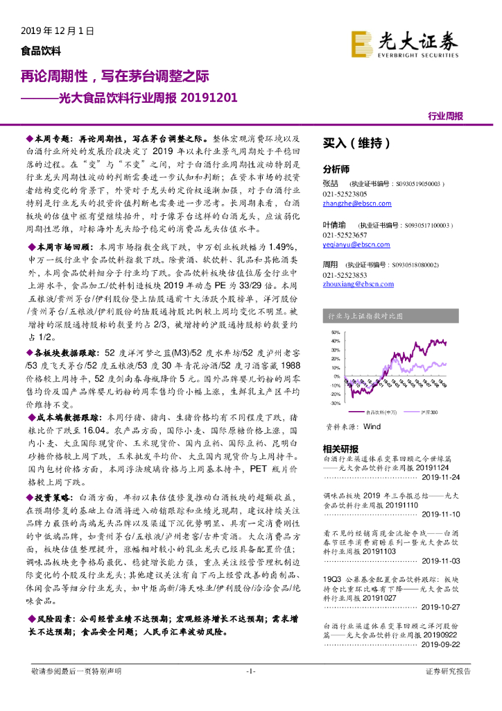 光大证券：光大食品饮料行业周报：再论周期性，写在茅台调整之际