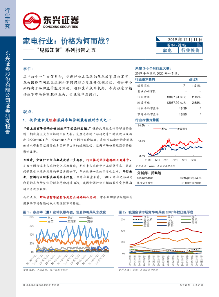 东兴证券：“见微知著”系列报告之五：家电行业：价格为何而战？