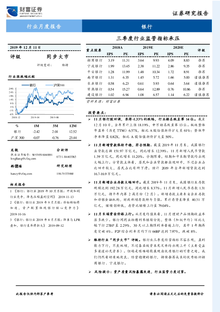 财富证券：银行行业月度报告：三季度行业监管指标承压