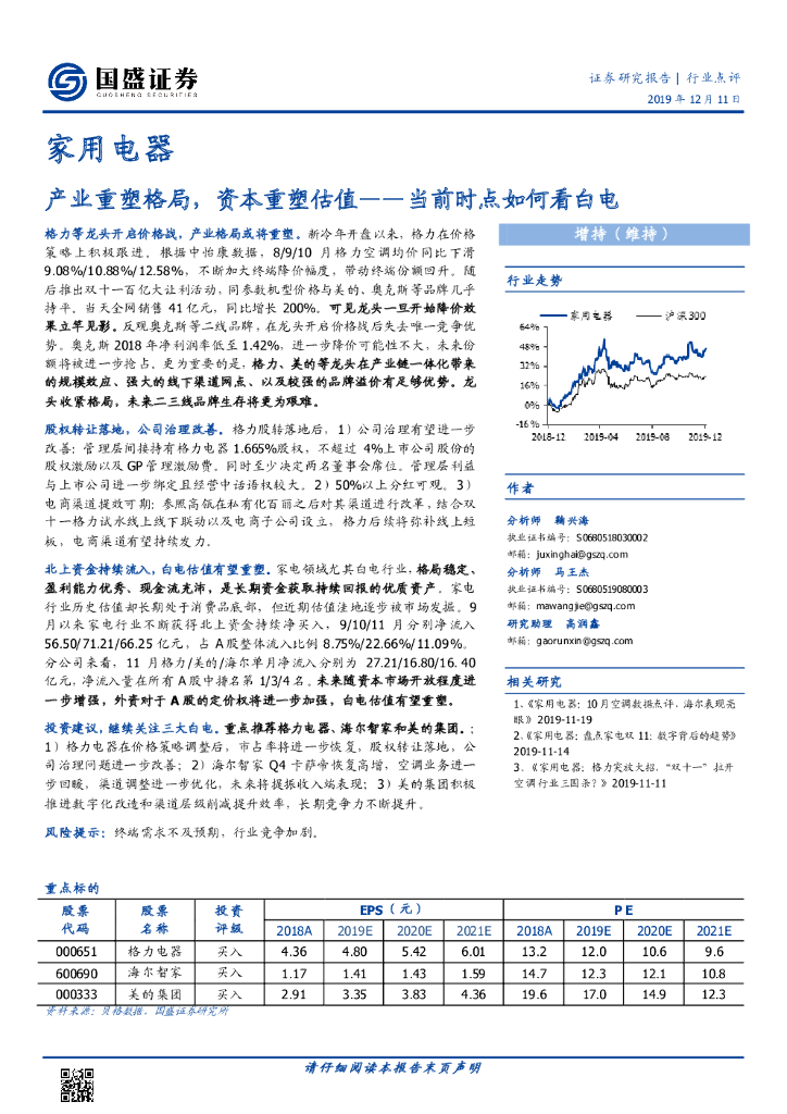 国盛证券：家用电器行业：当前时点如何看白电-产业重塑格局，资本重塑估值