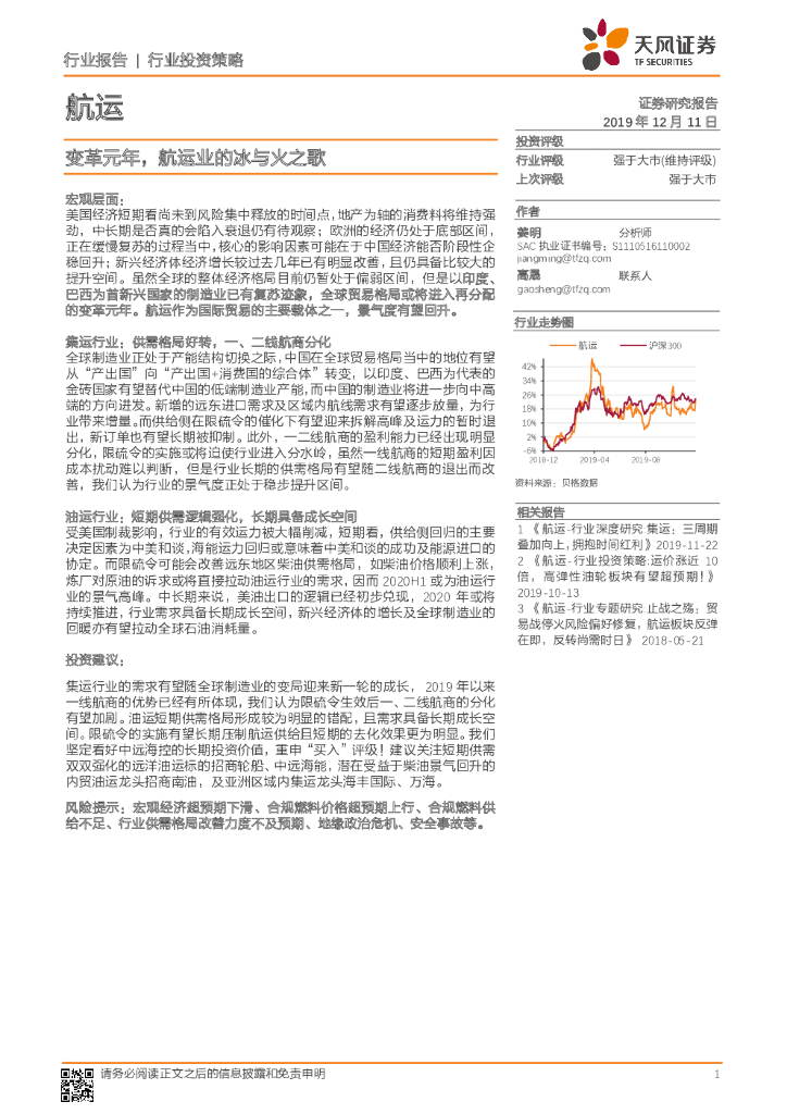天风证券：<em>航运</em>行业投资策略：变革元年，<em>航运</em>业的冰与火之歌