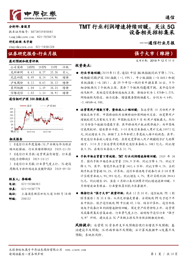 中原证券：通信行业月报：TMT行业利润增速持续回暖，关注5G设备相关招标集采
