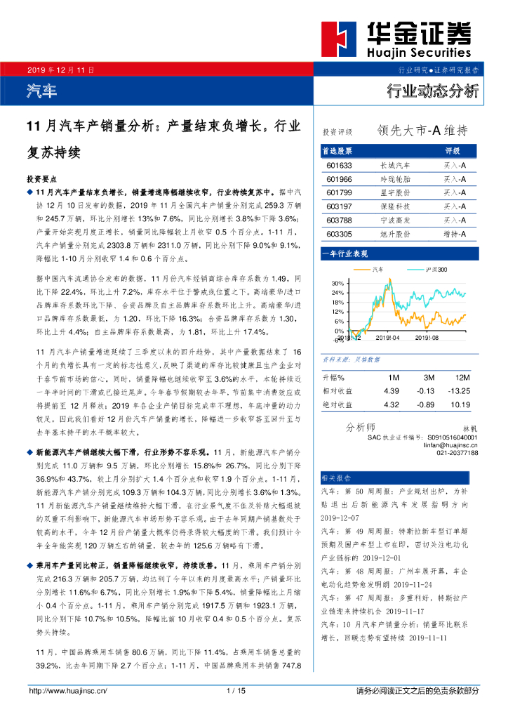 华金证券：11月汽车产销量分析：产量结束负增长，行业复苏持续