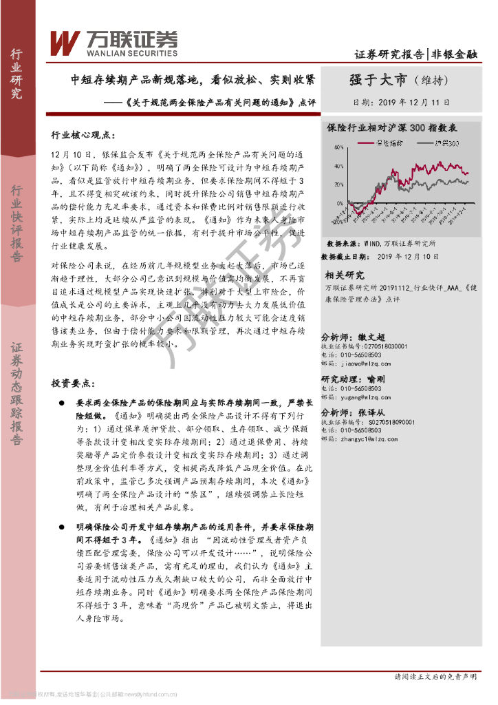 万联证券：非银金融：《关于规范两全保险产品有关问题的通知》点评-中短存续期产品新规落地，看似放松、实则收紧