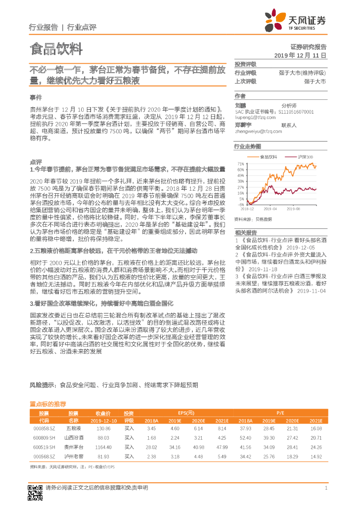 天风证券：食品饮料行业点评：不必一惊一乍，茅台正常为春节备货，不存在提前放量，继续优先大力看好五粮液