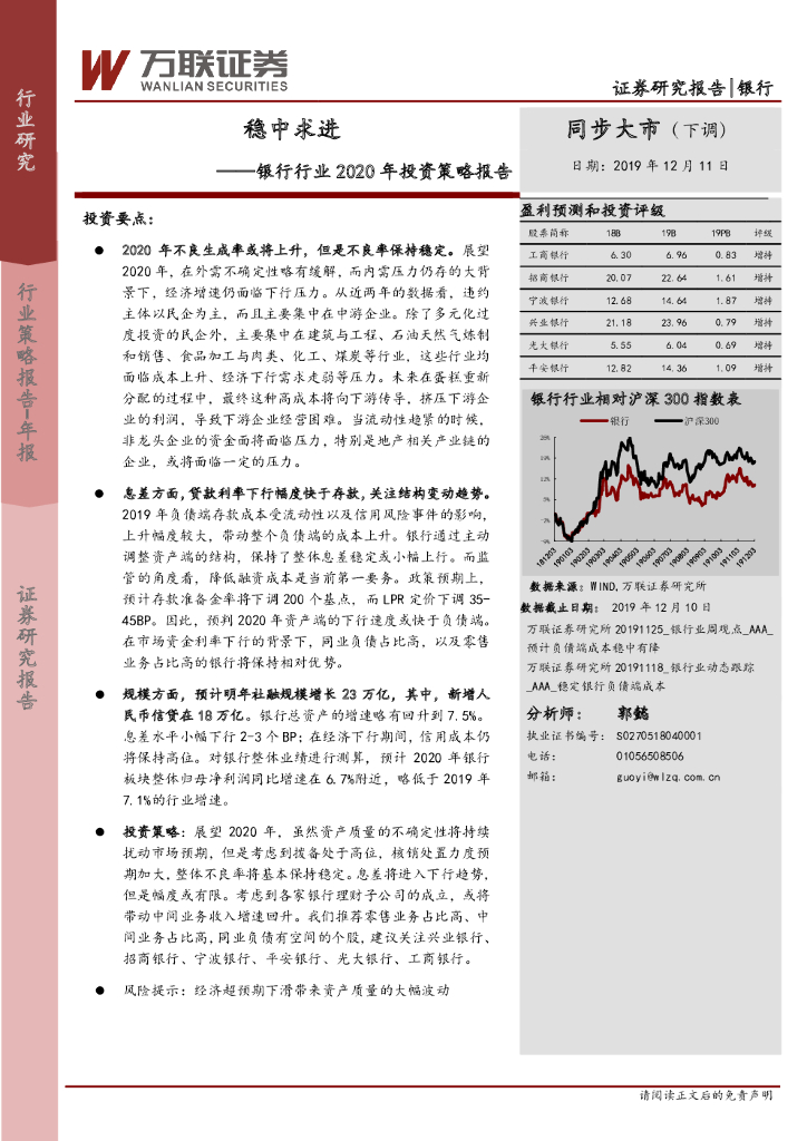 万联证券：银行行业2020年投资策略报告：稳中求进