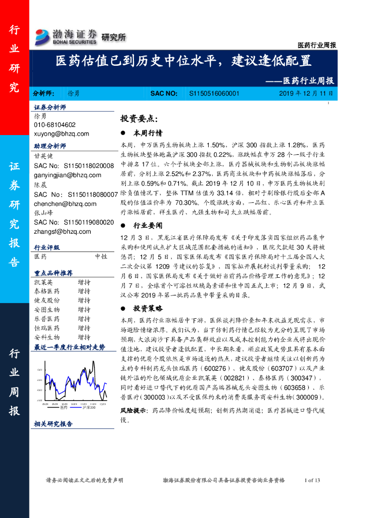 渤海证券：医药行业周报：医药估值已到历史中位水平，建议逢低配置