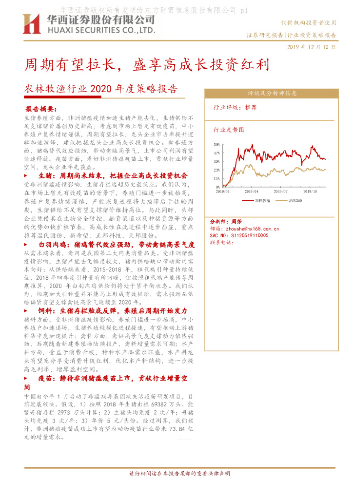 华西证券：农林牧渔行业2020年度策略报告：周期有望拉长，盛享高成长投资红利