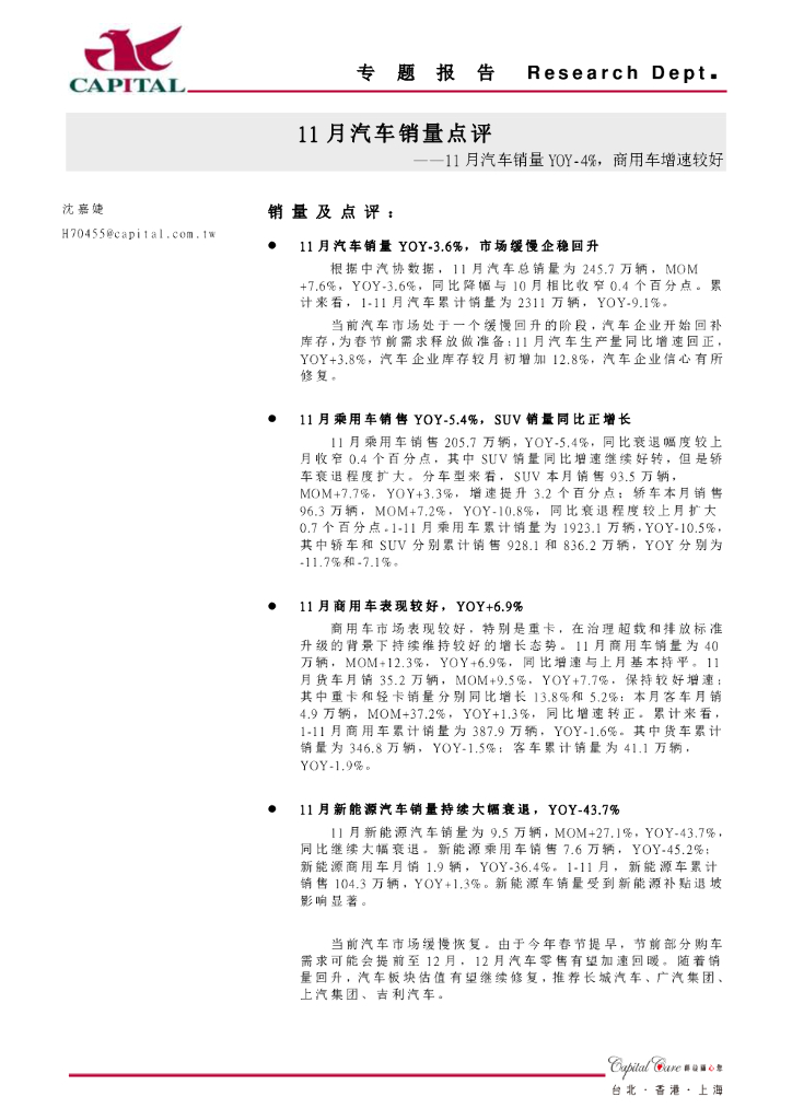 群益证券：11月汽车销量点评：11月汽车销量YOY-4%，商用车增速较好