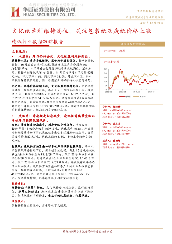 华西证券：造纸行业数据跟踪报告：文化纸盈利维持高位，关注包装纸及废纸价格上涨