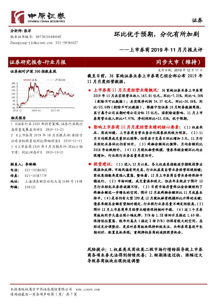 中原证券：上市券商2019年11月月报点评：环比优于预期，分化有所加剧