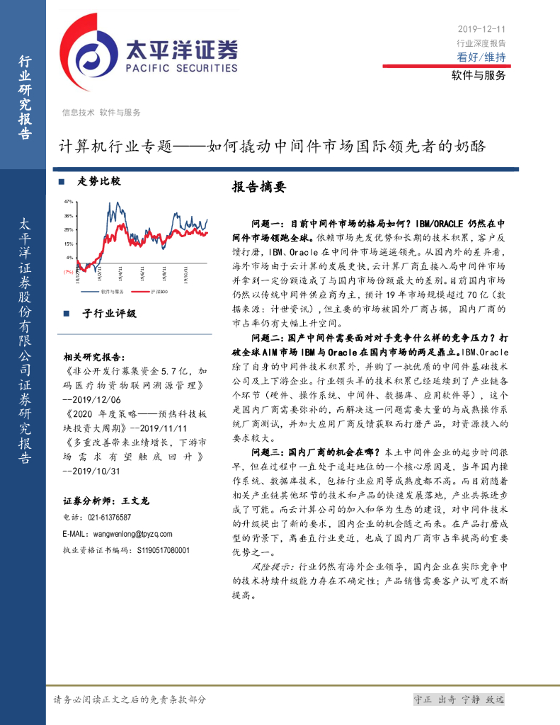 太平洋证券：计算机行业专题：如何撬动中间件市场国际领先者的奶酪