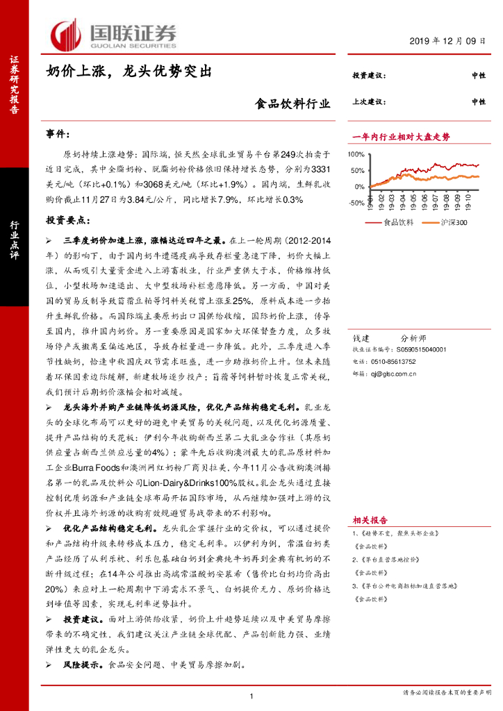 国联证券：食品饮料行业：奶价上涨，龙头优势突出