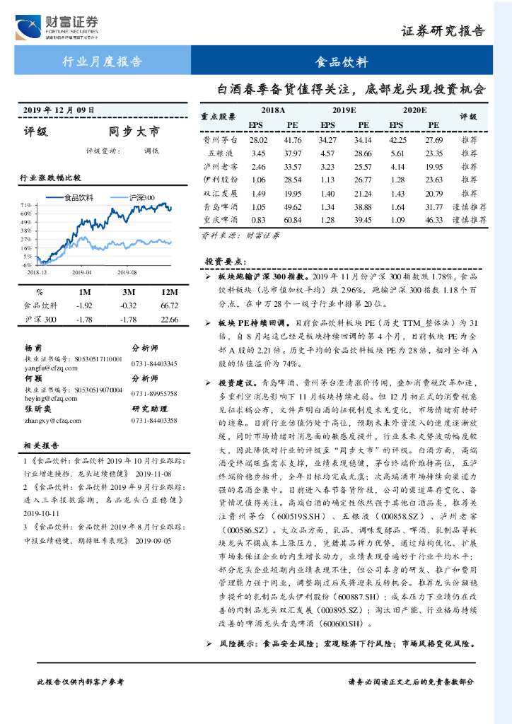 财富证券：食品饮料行业月度报告：白酒春季备货值得关注，底部龙头现投资机会