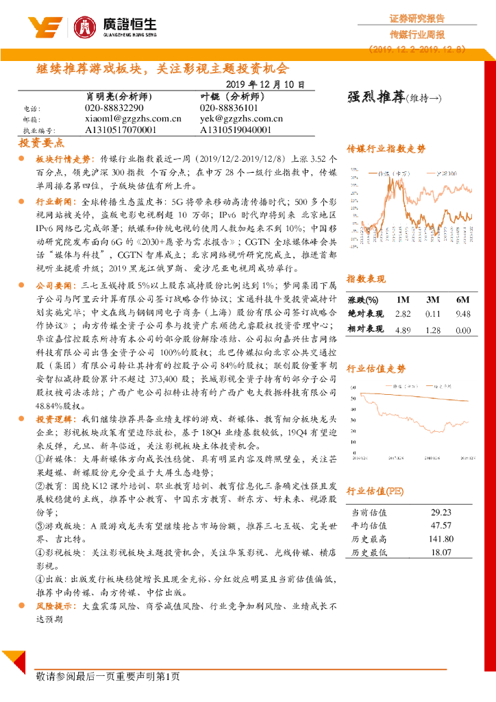 广证恒生证券研究所：传媒行业周报：继续推荐游戏板块，关注影视主题投资机会