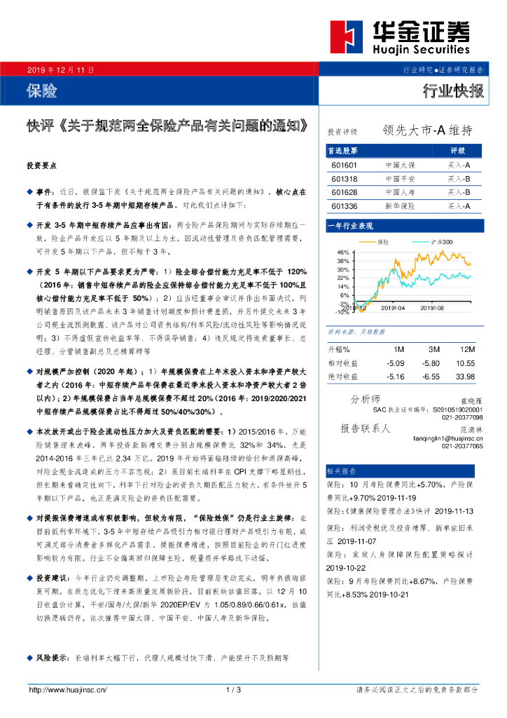 华金证券：保险行业快报：快评《关于规范两全保险产品有关问题的通知》