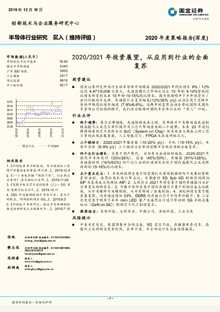 国金证券：半导体行业研究：2020/2021年投资展望，从应用到行业的全面复苏