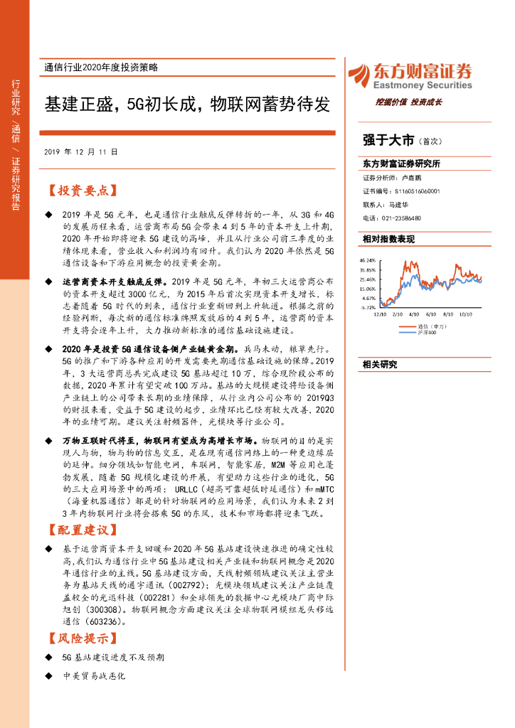 东方财富证券：通信行业2020年度投资策略：基建正盛，5G初长成，物联网蓄势待发
