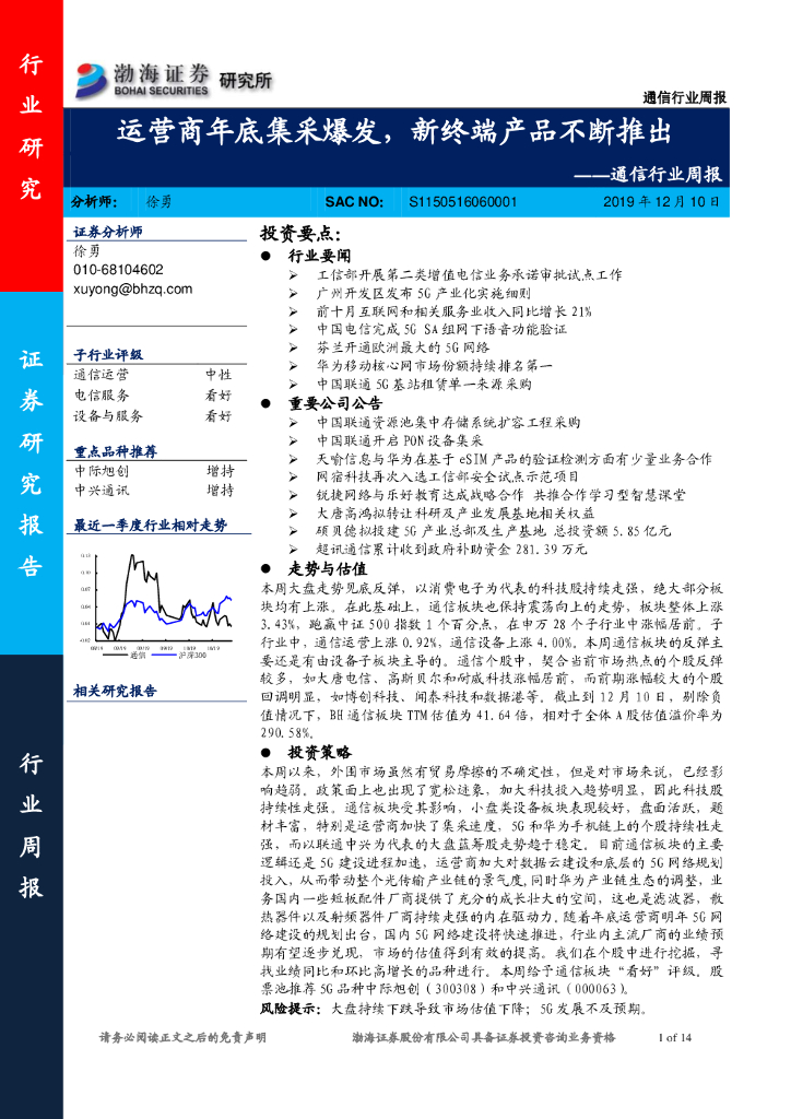 渤海证券：通信行业周报：运营商年底集采爆发，新终端产品不断推出