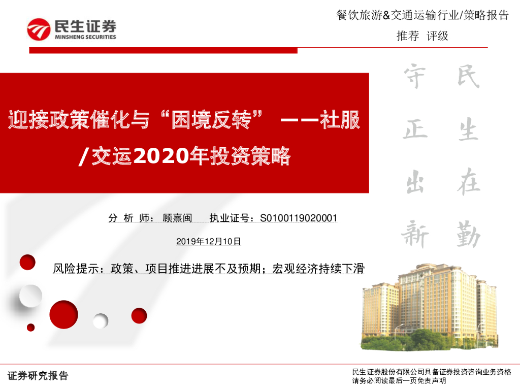 民生证券：社服/交运2020年投资策略：迎接政策催化与“困境反转”