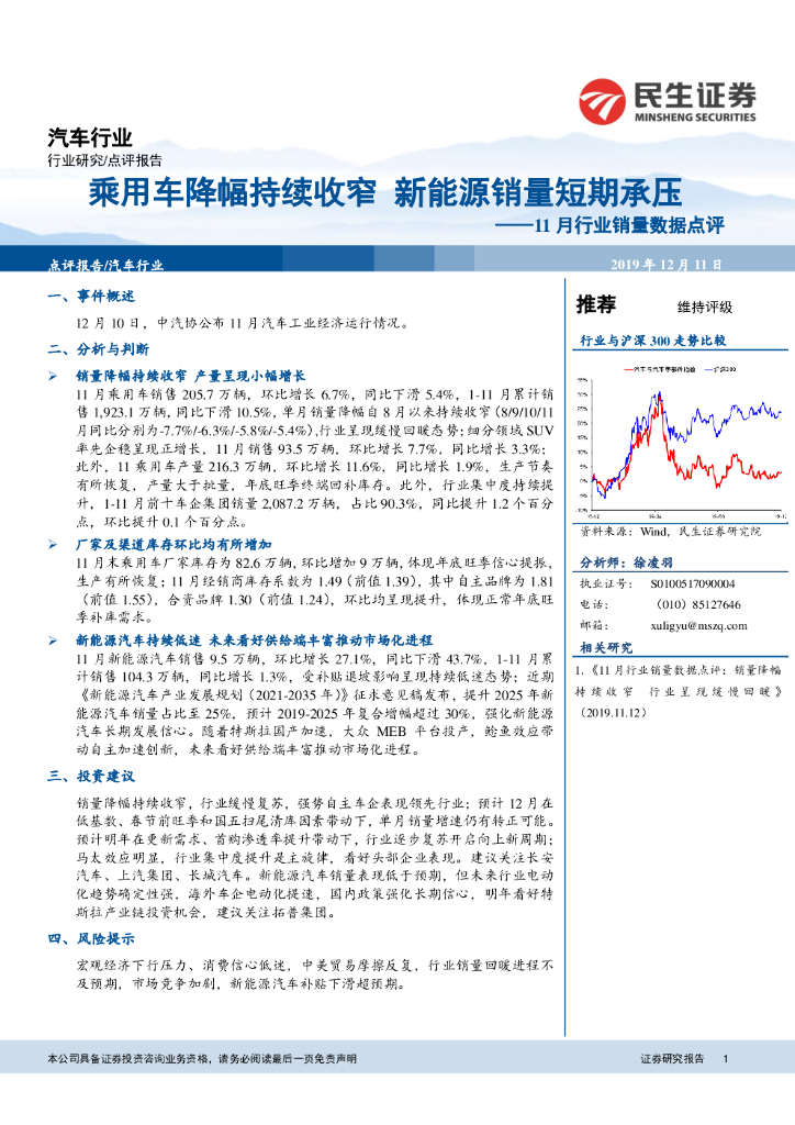 民生证券：汽车：11月行业销量数据点评：乘用车降幅持续收窄 新能源销量短期承压