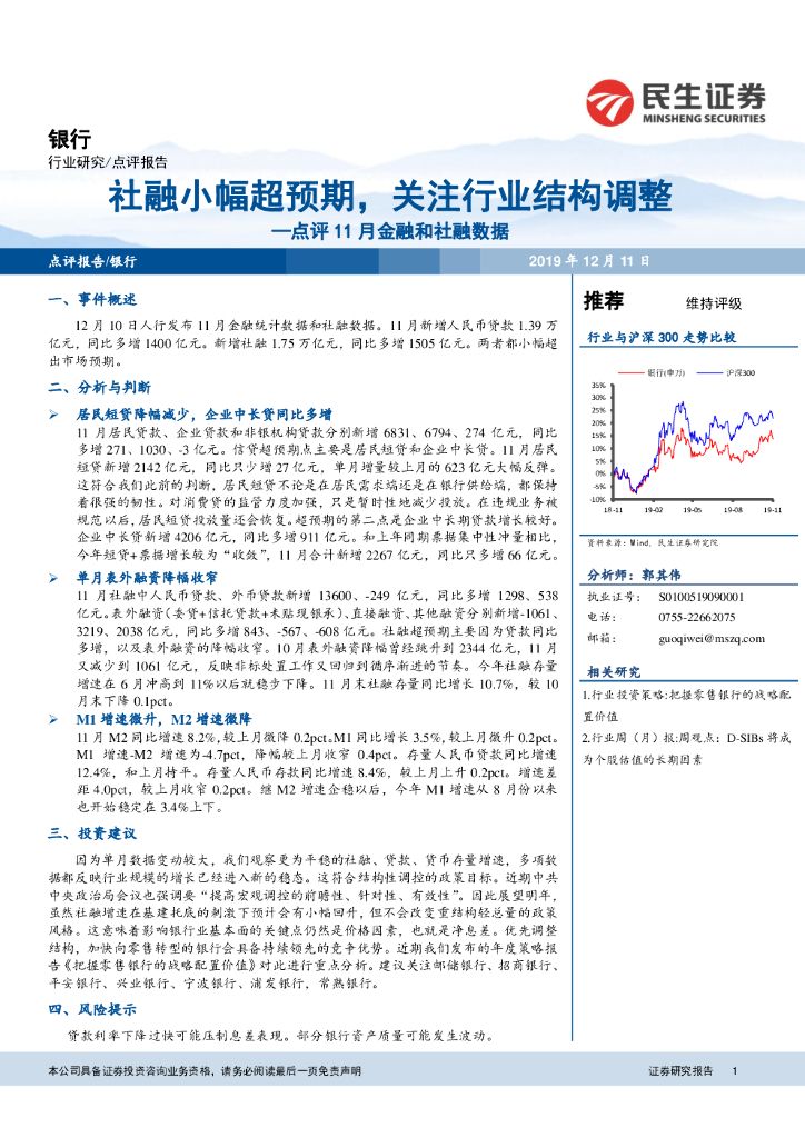 民生证券：银行点评11月金融和社融数据：社融小幅超预期，关注行业结构调整