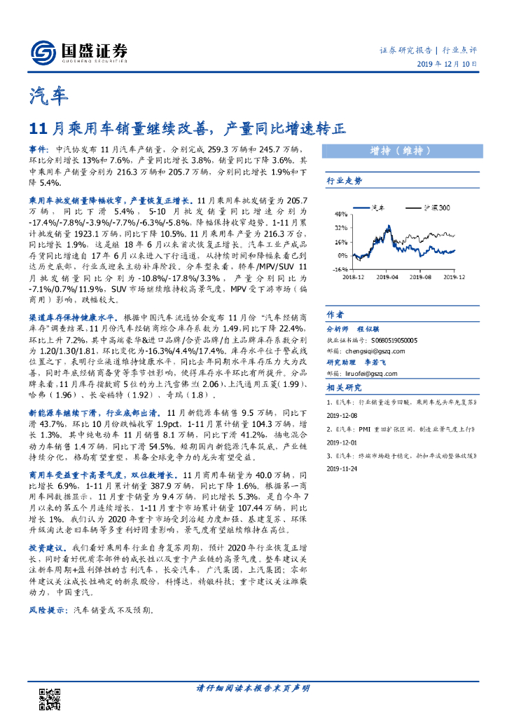 国盛证券：汽车：11月乘用车销量继续改善，产量同比增速转正