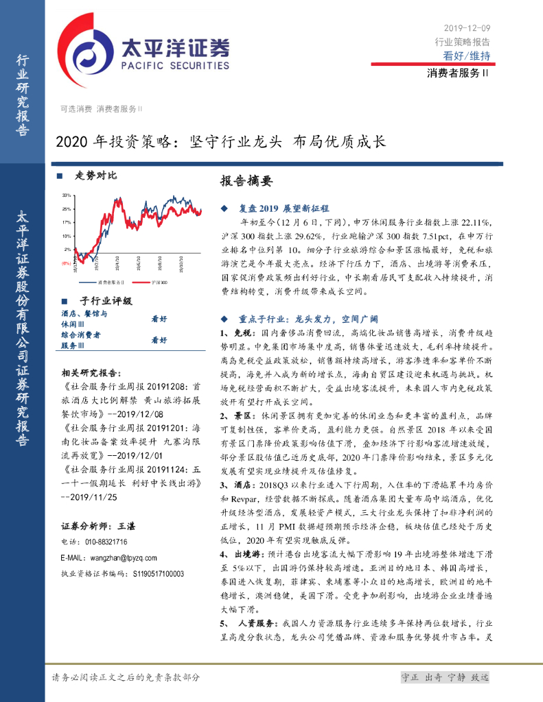 太平洋证券：消费者服务Ⅱ2020年投资策略：坚守行业龙头布局优质成长