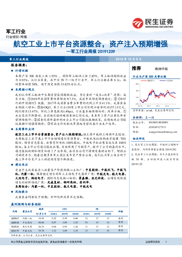 民生证券：军工行业周报：航空工业上市平台资源整合，资产注入预期增强