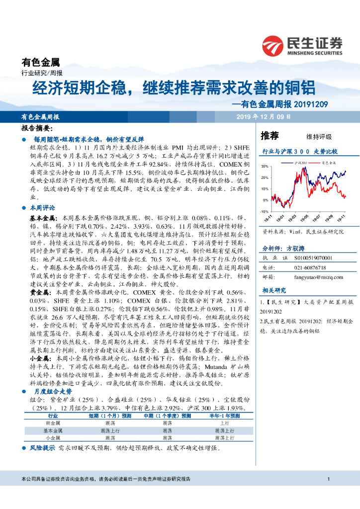 民生证券：有色金属周报：经济短期企稳，继续推荐需求改善的铜铝