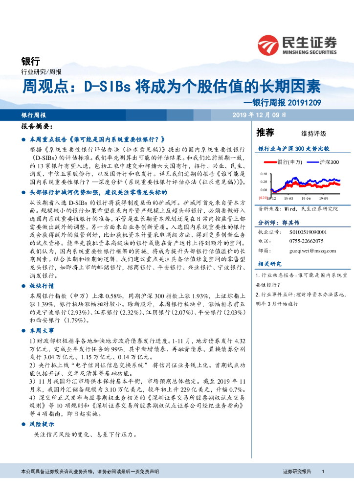 民生证券：银行周报：D-SIBs将成为个股估值的长期因素