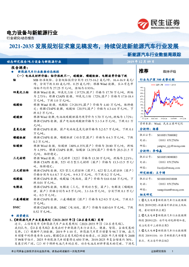 民生证券：新<em>能源</em>汽车行业数据周跟踪：2021-2035发展规划征求意见稿发布，持续促进新<em>能源</em>汽车行业发展 海报